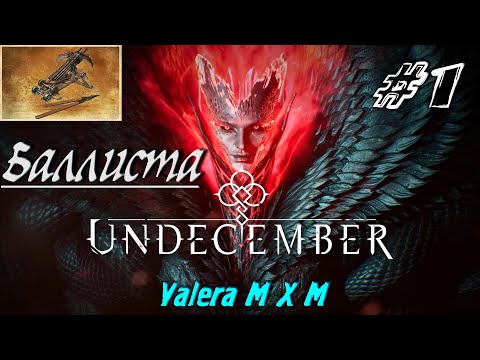 UNDECEMBER билд электро баллиста прохождение ДЛЯ НОВИЧКОВ | СТРИМ #1