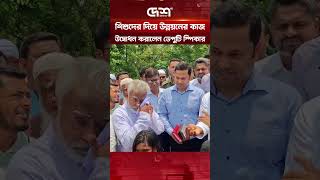 ভিআইপি নয়, রাস্তার উদ্বোধন করলো শিশুরা! মিষ্টিমুখ করালেন ডেপুটি স্পিকার #shorts #deputyspeaker