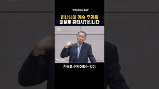 하나님이 계속 우리를 이일로 훈련시키십니다_박영선목사님#인생 #기독교 #설교 #박영선목사