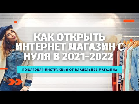 Как открыть интернет магазин с нуля в 2021-2022 году