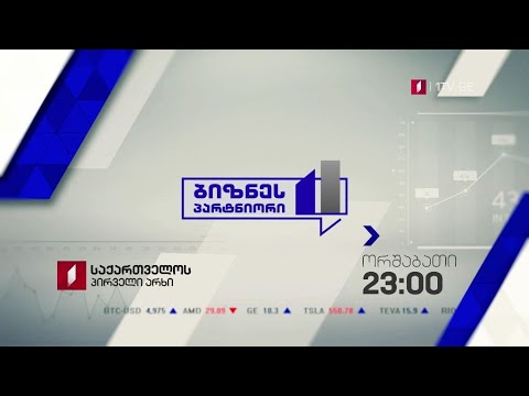 „ბიზნესპარტნიორის ოთხეული“ - ყოველ ორშაბათს, 23:00 საათზე