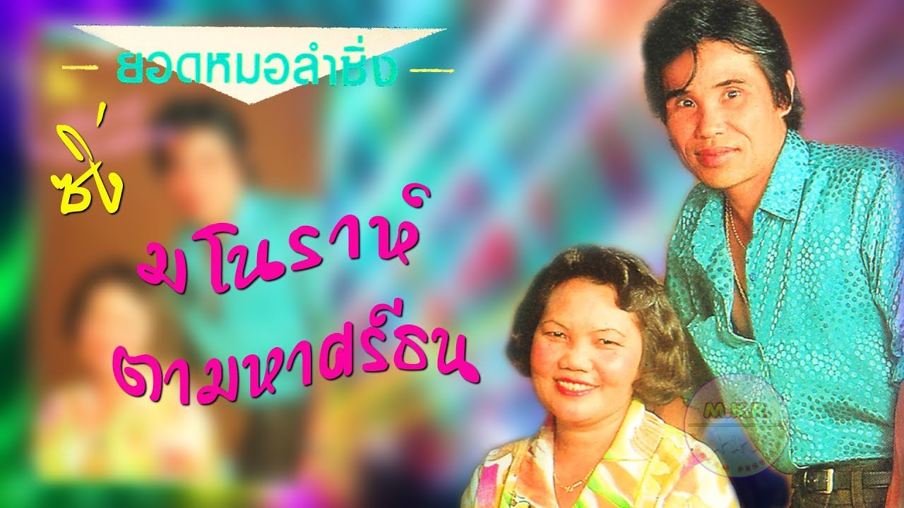 ยอดหมอลำซิ่ง สังวาลน้อย VS พัชรี แก้วเสด็จ ชุด มโนราห์ตามหาศรีธน