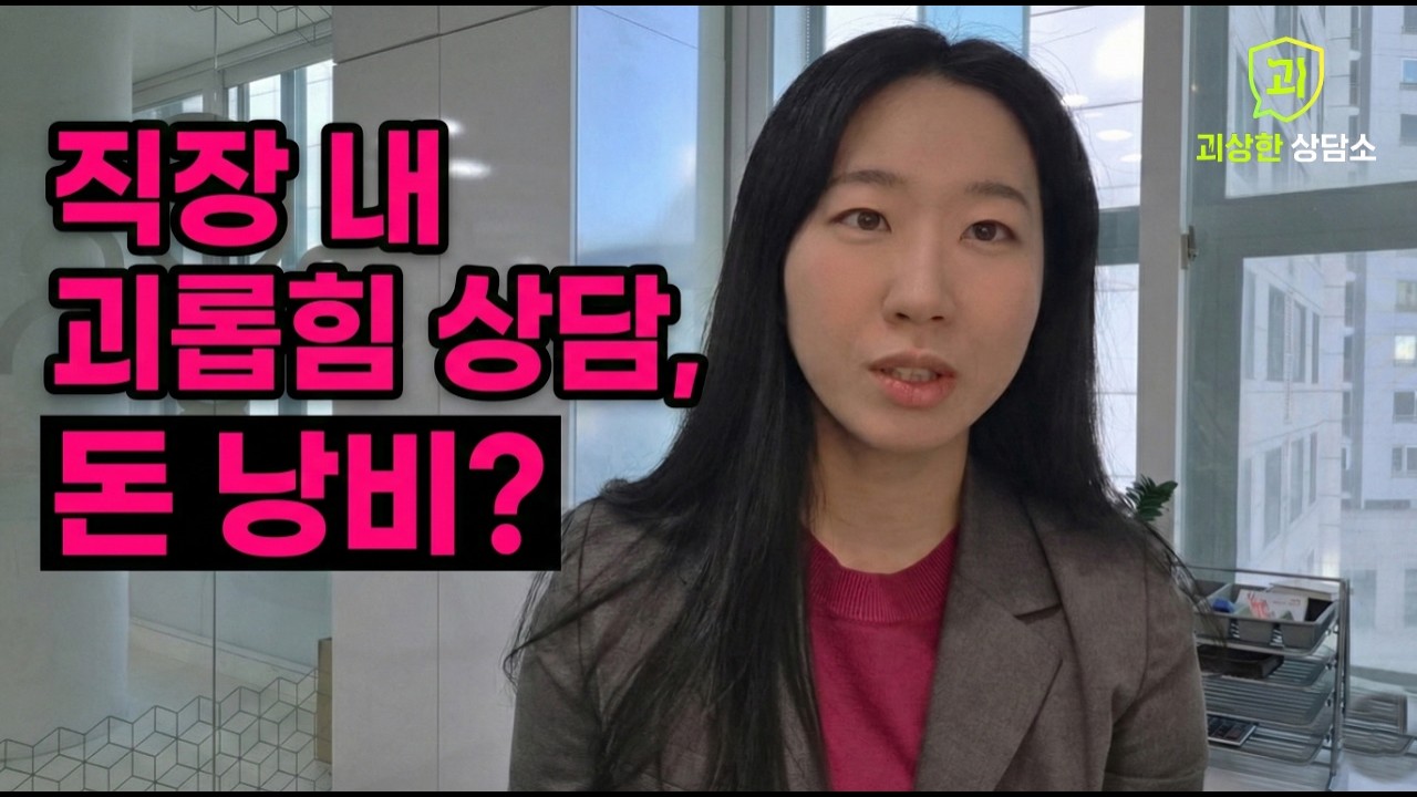 직장 내 괴롭힘, 무턱대고 상담 받으면 돈&멘탈만 털려요