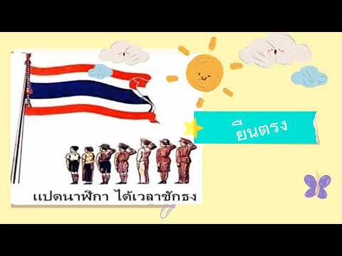 เรารักประเทศไทย Update New หน่วยเรารักประเทศไทย เรื่องการร้องเพลงชาติไทย