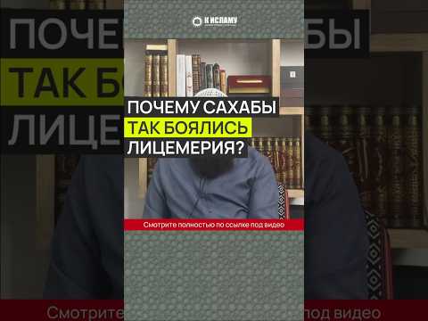 Почему сахабы так боялись лицемерия? #Shorts Ринат Абу Мухаммад
