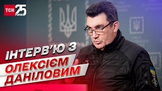 ⚡ Переговори з Росією, Херсон, Олешки та стіна на кордоні з Білоруссю! Інтерв'ю з Даніловим!