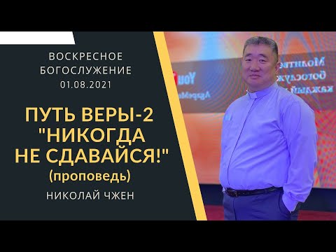 "ПУТЬ ВЕРЫ - 2 "НИКОГДА НЕ СДАВАЙСЯ!" Воскресное Богослужение. 01.08.2021 (проповедь)