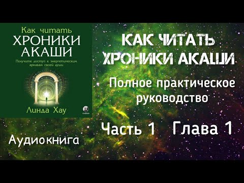 Как читать Хроники Акаши/Часть 1, глава 1