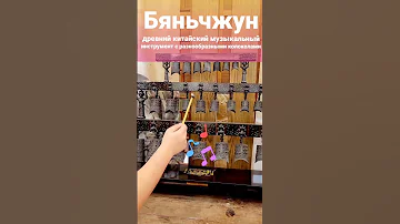 Волшебные звуки колокольчиков - бяньчжун