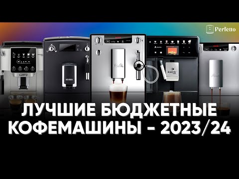 ТОП бюджетных кофемашин до 40 тысяч рублей в 2023/24. Какую кофемашину выбрать для дома?