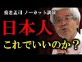 【養老孟司】 ※さすがにいい加減にしましょうよ※ 日本人の皆さん、本当にこれでいいんですか？【ラジオ/ながら聞き推奨】