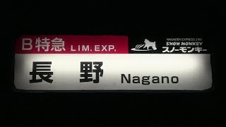 特急「スノーモンキー」乗車記録