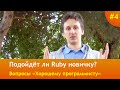 Подходит ли Ruby для новичков? — Вопросы и Ответы #4