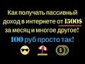 Как получать пассивный доход в интернете от 1500$ за месяц и многое другое! 100 руб просто так!