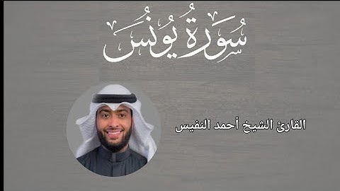 ما تيسر من سورة يونس بصوت الشيخ أحمد النفيس