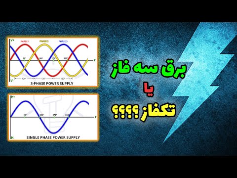 تفاوت برق سه فاز و تکفاز