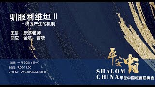 【平安中國】馴服利維坦Ⅱ | 康永老師，金牧，曹牧等 | 2023.01.30