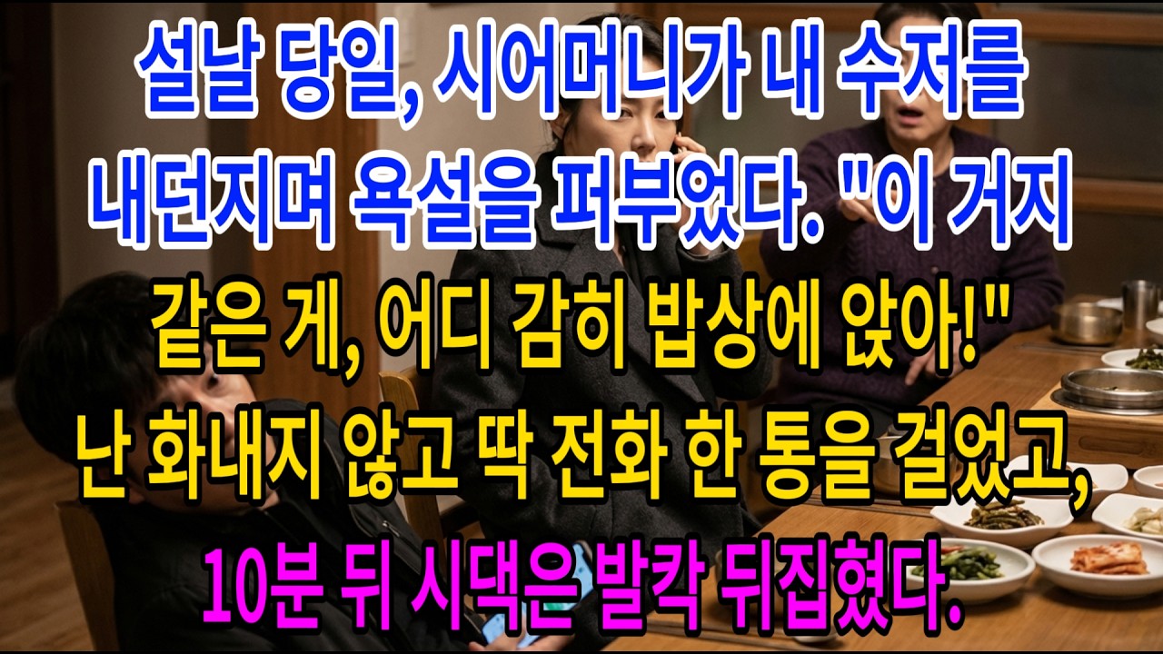 설날 당일 시어머니가 내 수저를 내던지며 