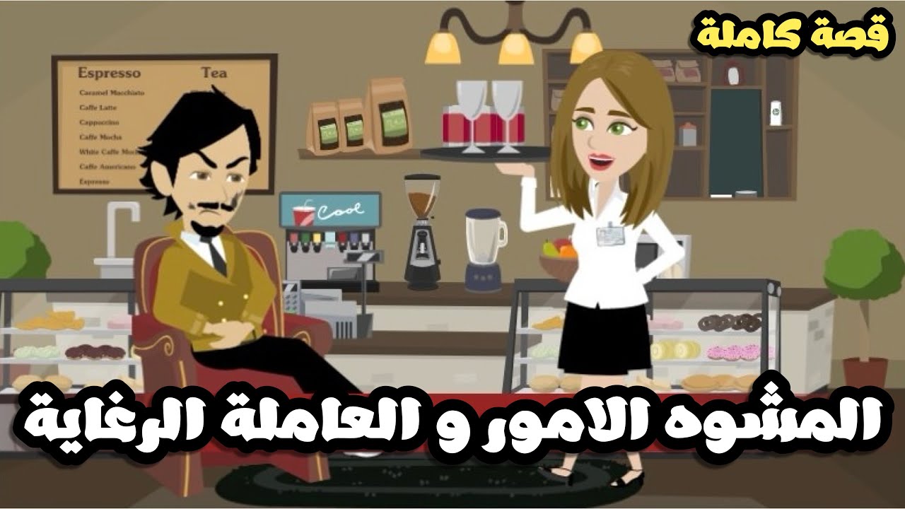 المشوه الامور و العاملة الرغاية | قصة كاملة