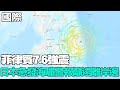 【每日必看】菲律賓7.6強震! 日本急發海嘯警報籲遠離岸邊｜賀錦麗出席COP28 承諾提供綠色氣候基金937億 20231203