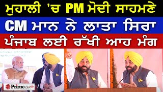 PM Modi ਨੇ ਪੰਜਾਬ 'ਚ ਕੀਤਾ ਕੈਂਸਰ ਹਸਪਤਾਲ ਦਾ ਉਦਘਾਟਨ - CM Bhagwant Mann ਦਾ ਸੁਣੋ ਧਮਾਕੇਦਾਰ ਭਾਸ਼ਣ