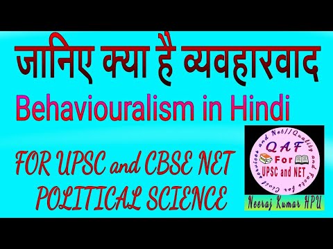 Behaviouralism (व्यवहारवाद)