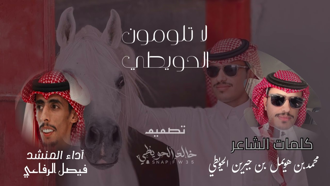 لا تلومون الحويطي / كلمات الشاعر محمد بن هويمل الحويطي اداء المنشد فيصل الرفاعي (حصري ) 2024💔