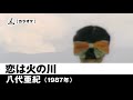【カラオケ】恋は火の川 - 八代亜紀【1987年】