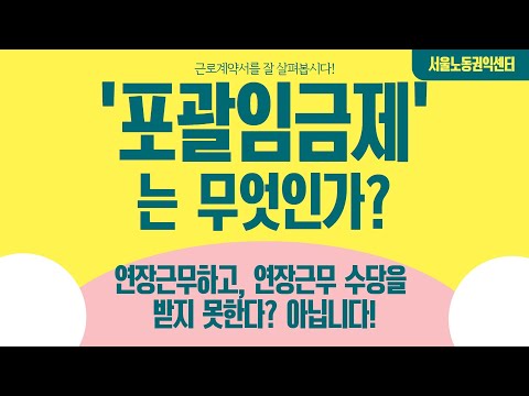 서울노동권익센터 포괄임금제는 무엇인가 