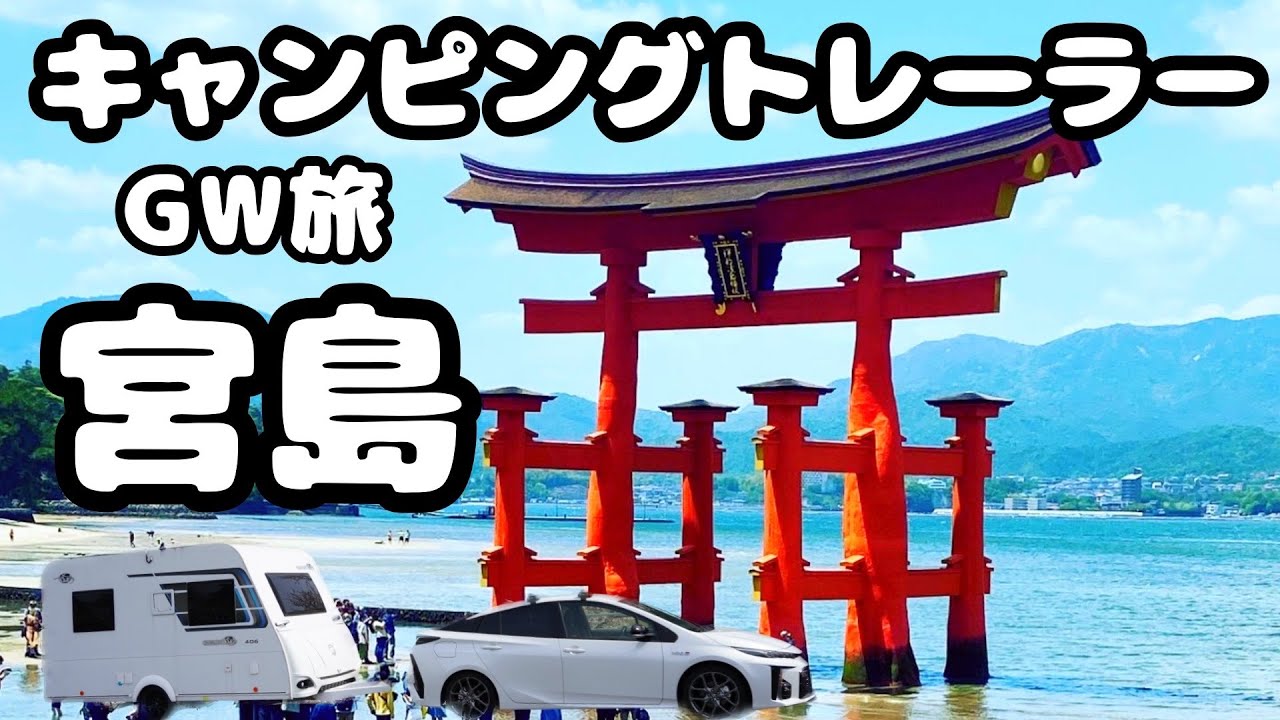 【トレーラー車中泊 】夫婦で宮島を遊び尽くす！GW旅#3