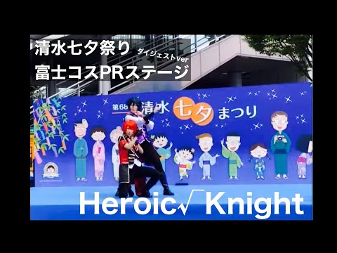 【Heroic√Knight】清水七夕まつり富士コスPRステージ ダイジェスト版
