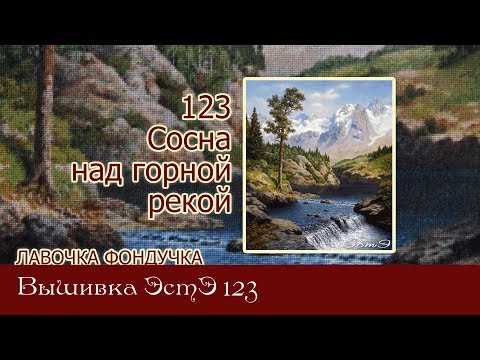 Вышивка крестом горная река 426