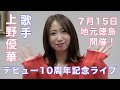 上野優華さん、地元徳島開催を含む7月のデビュー10周年記念ライブをアピール!