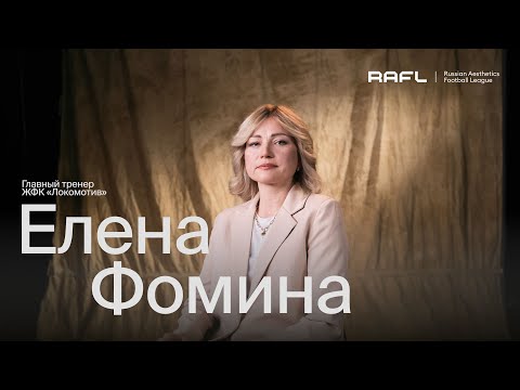 Бейне: Елена Александровна Фомина - әйелдер футбол командасының жаттықтырушысы