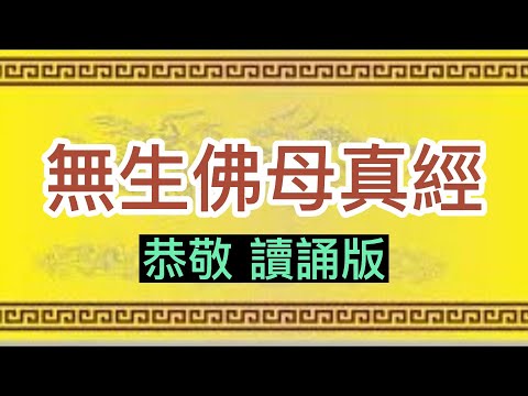 無生佛母真經   (恭敬 讀誦版  直式 )......救劫妙經  以救末劫.....諸佛菩薩  普照來臨  救難消災  共慶祥臨