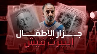 جزار الاطفال الوحش البرت فيش(للكبار فقط)