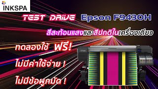 Test Drive EPSON F9430H สีสะท้อนแสงและสีปกติในเครื่องเดียว ที่นี่ INKSPA ที่เดียว