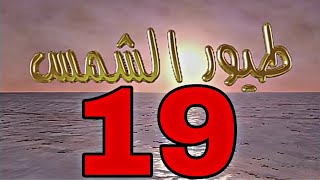 مسلسل طيور الشمس 19