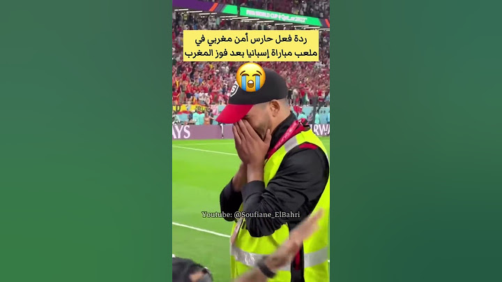 سفيان البحري: ردة فعل حارس أمن مغربي في ملعب مباراة إسبانيا بعد فوز المغرب 🇲🇦🫀🎉