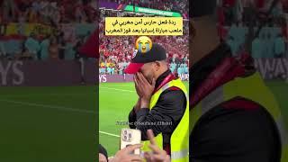 ردة فعل حارس أمن مغربي في ملعب مباراة إسبانيا بعد فوز المغرب 😢🇲🇦🫀🎉