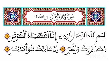 سورة الكوثر برواية ورش للقارئ ياسين الجزائري