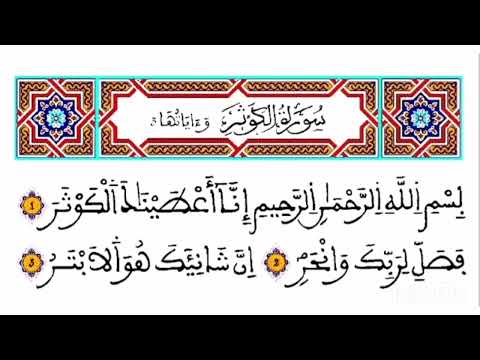 سورة الكوثر برواية ورش للقارئ ياسين الجزائري