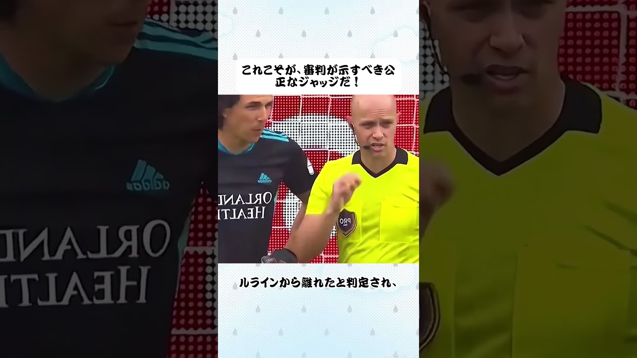 これこそが、審判が示すべき公正なジャッジだ！ #雑学 #サッカー #スポーツ #プチ知識