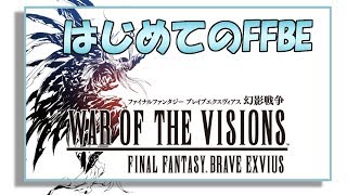 FFBE幻影戦争!!初見・初日プレイヤーにアドバイスしてくれる方来てください。[FFBE]