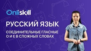 Русский язык 6 класс: Соединительные гласные о и е в сложных словах Русский язык 6 класс: Соединительные гласные о и е в сложных словах