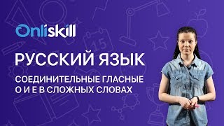 Русский язык 6 класс: Соединительные гласные о и е в сложных словах