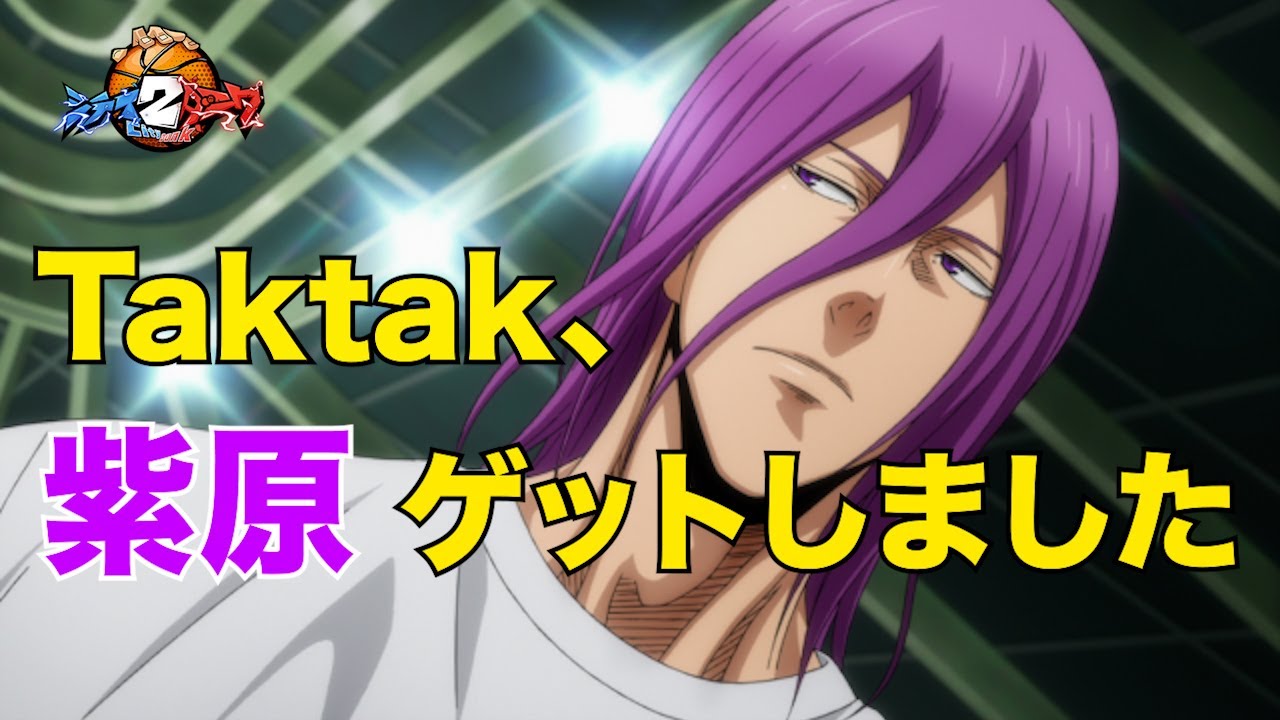 CityDunk2】Taktak、紫原とったらしいよ【街頭籃球二】 - YouTube