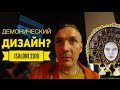 Демонический дизайн или ультра лакшери? iSaloni 2019, часть 2.