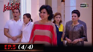 เล่ห์รตี | EP.5 (4/4) | 11 พ.ค. 65 | one31