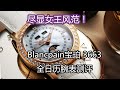 尽显女王风范！Blancpain宝珀 3663 18k红金全日历镶钻腕表｜Blancpain women｜需有其表